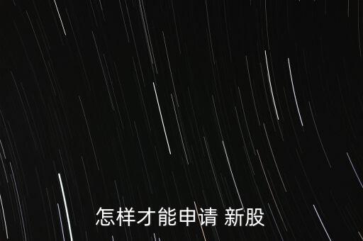 怎樣才能申請(qǐng) 新股