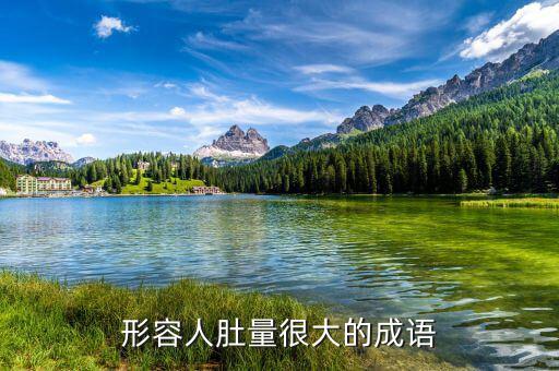 肚大怎么行容財(cái),宰相肚里能撐船釋義:比喻長(zhǎng)遠(yuǎn)利益和包容