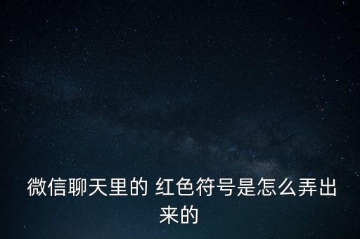  微信聊天里的 紅色符號是怎么弄出來的