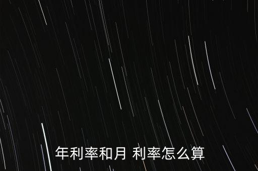  年利率和月 利率怎么算