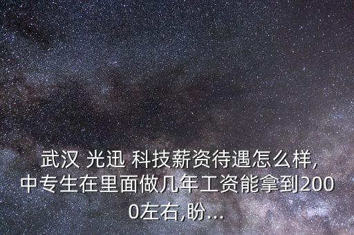 武漢光迅科技怎么樣,光迅科技是你最賺錢的公司!