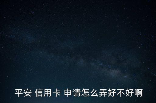 平安車主信用卡怎么申請,平安車主信用卡申請流程