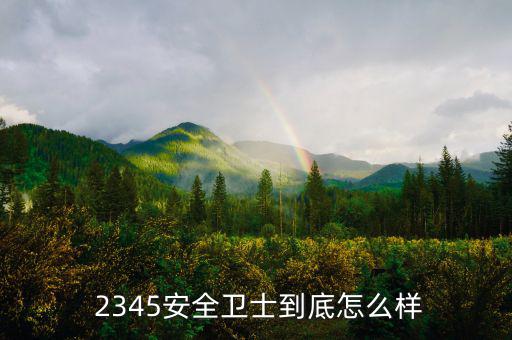 2345網(wǎng)絡(luò)公司怎么樣,關(guān)于2345你必須知道的事情