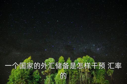 怎么能提高匯率,中國(guó)央行為打破市場(chǎng)剛性升值預(yù)期而刺激出口