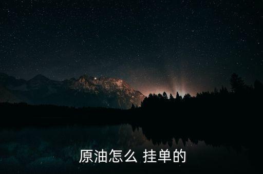 原油怎么掛單賣出,交易軟件提供掛單交易