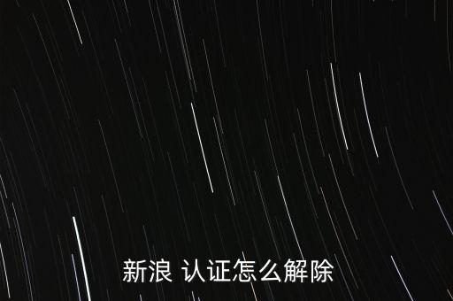  新浪 認證怎么解除