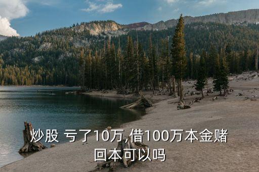 炒股 虧了10萬,借100萬本金賭回本可以嗎