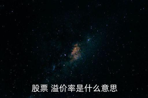  股票 溢價(jià)率是什么意思