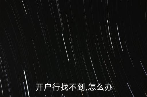  開戶行找不到,怎么辦