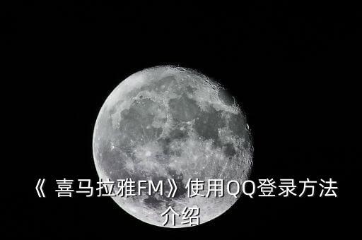 《 喜馬拉雅FM》使用QQ登錄方法介紹