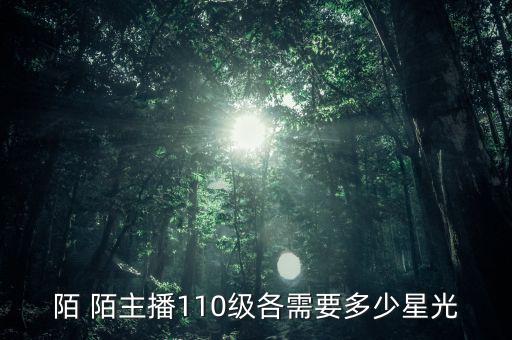 陌 陌主播110級(jí)各需要多少星光