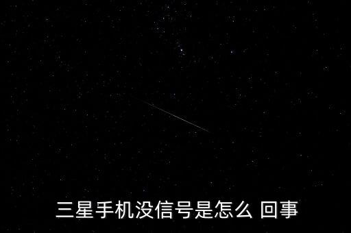  三星手機沒信號是怎么 回事