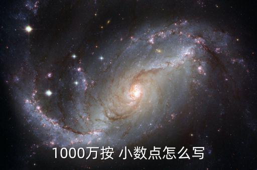 30000000小數(shù)點(diǎn)怎么寫(xiě),1000萬(wàn)元大寫(xiě)有兩種寫(xiě)法