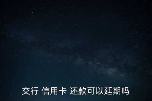 信用卡怎么延遲還款,還款寬限期自動(dòng)延長