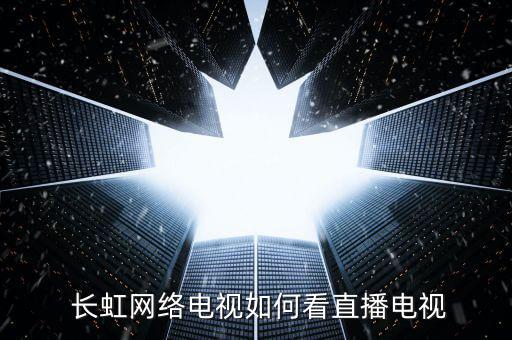  長虹網絡電視如何看直播電視