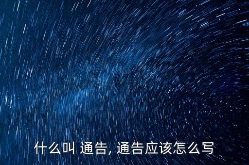 什么叫 通告, 通告應(yīng)該怎么寫