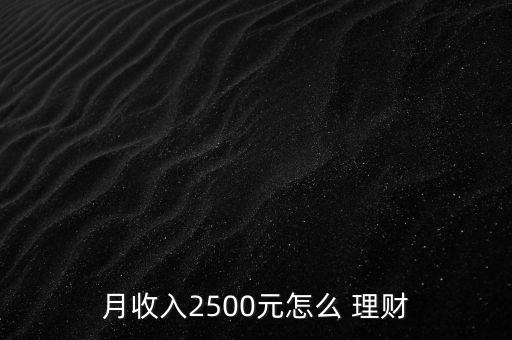 月收入2500元怎么 理財(cái)