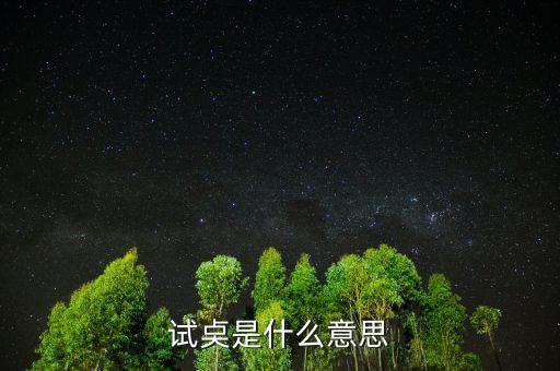 試倉是什么意思，試奌是什么意思