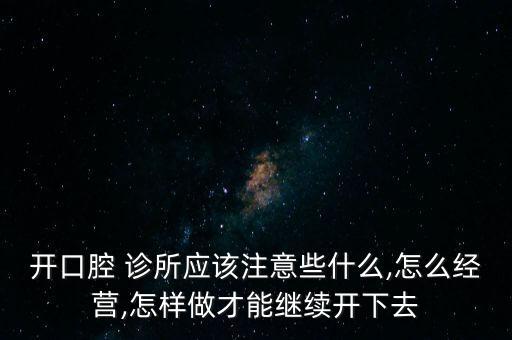 連鎖診所怎么運(yùn)營,堅持學(xué)習(xí)才能把公司運(yùn)營做得更好