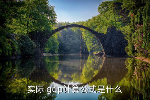 實際 gdp計算公式是什么