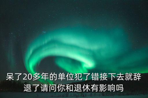 郭文叁退休有什么影響，外地農村護口檔案沒有對在京生活有什么影響退休有什么影響