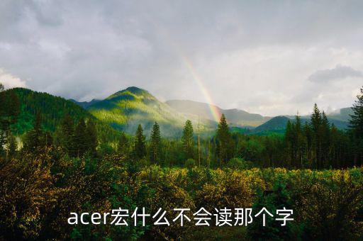 acer宏什么不會讀那個(gè)字