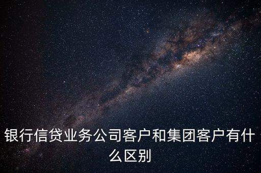 什么是單一客戶，對于銀行來講什么是單一型客戶服務(wù)中心