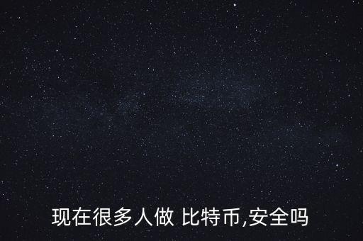 不想做比特幣了怎么辦,現在是最適合投資比特貨幣的時機