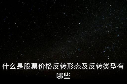 什么是股票價格反轉形態(tài)及反轉類型有哪些