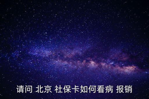 北京社?？ㄔ趺磮箐N,投保兩年后可用社?？ㄏM避孕藥不在此列