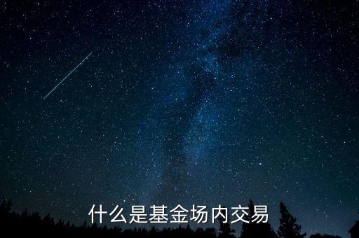 什么是基金場內交易