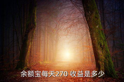  余額寶每天270 收益是多少