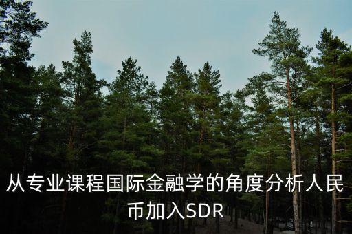 人民幣加入sdr是什么意思，人民幣入籃sdr是什么意思可以通俗一點解釋解釋嗎不要太官方