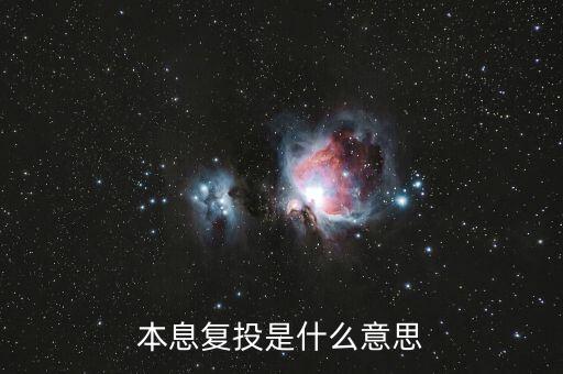 本息復投是什么意思