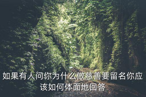 我為什么要做慈善，為什么要做慈善