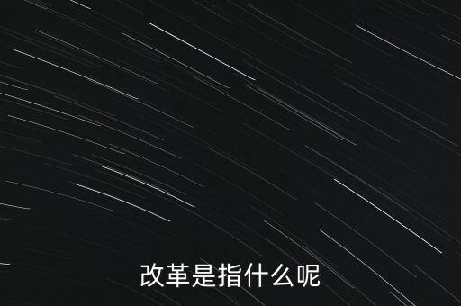 什么是改革的主體，請問在哲學(xué)的歷史唯物主義里面什么是社會改革的主體啊