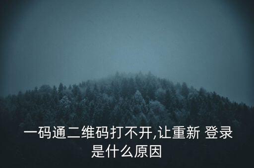 一碼通帳號(hào)怎么登錄,一碼如何申請(qǐng)開(kāi)通?這些都是必須知道的!