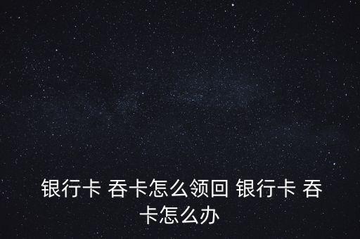 銀行卡怎么吞卡,第三集:銀行卡已消磁