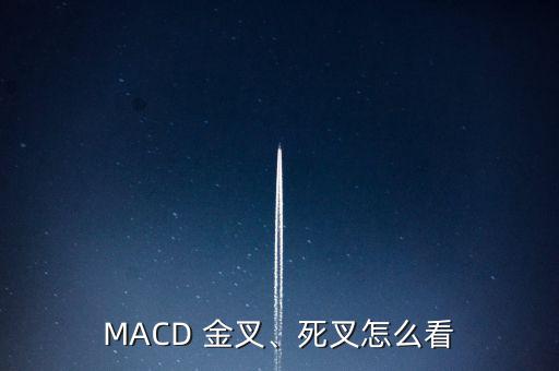 MACD 金叉、死叉怎么看