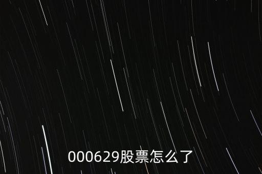 000629股票怎么了