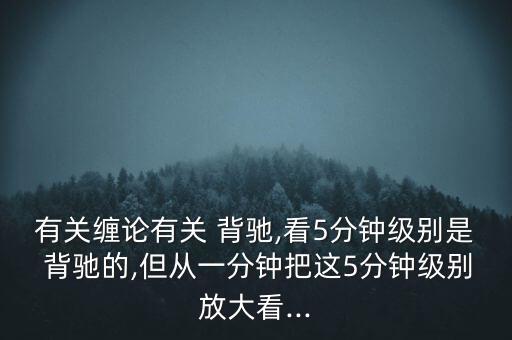 怎么看匯聚背馳,技術(shù)指標線上移但頂下移的異?，F(xiàn)象有兩種