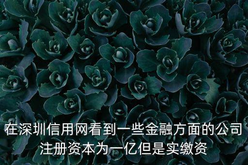 實繳資本為0是什么意思，變更投資人后出資實繳為0怎么回事