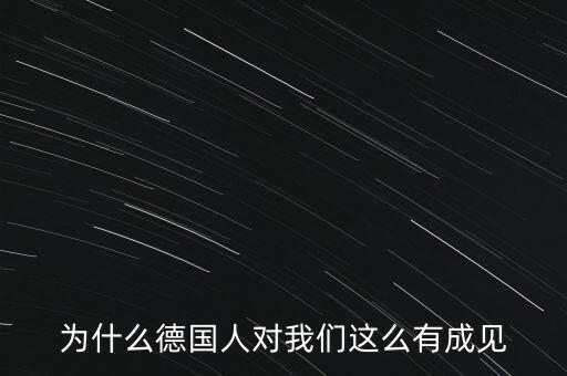 為什么德國(guó)民眾游行抗議，為什么德國(guó)人對(duì)我們這么有成見