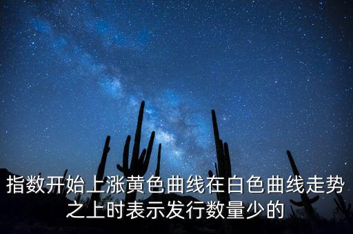 上證指數(shù)上漲說明什么，上證指數(shù)升高有什么意義