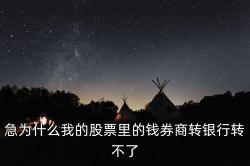 為什么我股票里的錢證券轉(zhuǎn)不到銀行里來啊，為什么證券轉(zhuǎn)銀行轉(zhuǎn)不出來