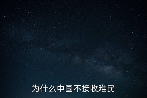 中國為什么不收容難民，中國為什么不接收一點(diǎn)點(diǎn)難民提高國際聲譽(yù)