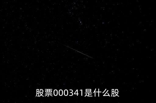 0000034是什么股票，猜猜這個股票是什么