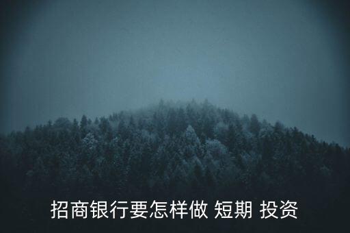 招商銀行要怎樣做 短期 投資