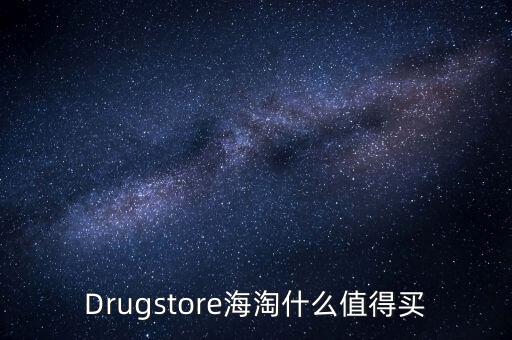 Drugstore海淘什么值得買