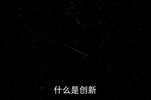 什么是創(chuàng)新，什么是創(chuàng)新